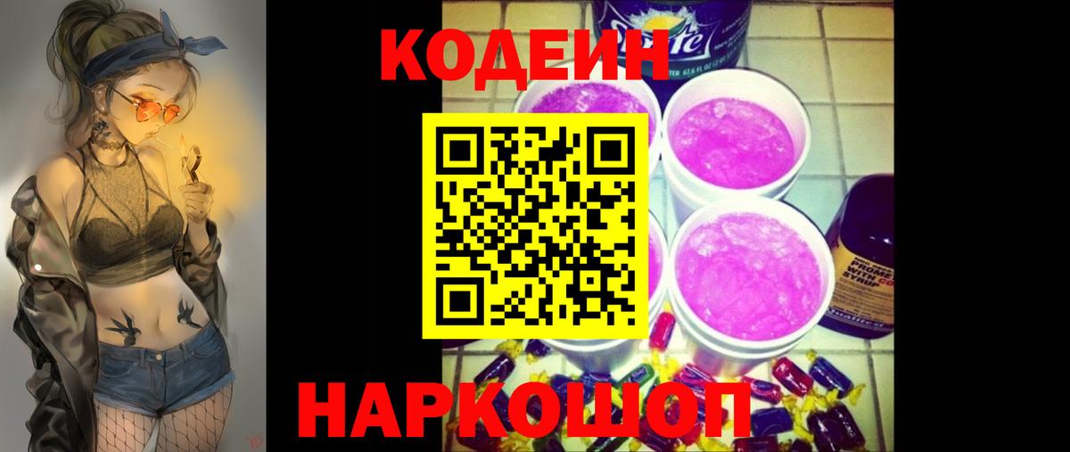 Кодеин Purple Drank Похвистнево